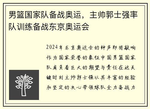 男篮国家队备战奥运，主帅郭士强率队训练备战东京奥运会