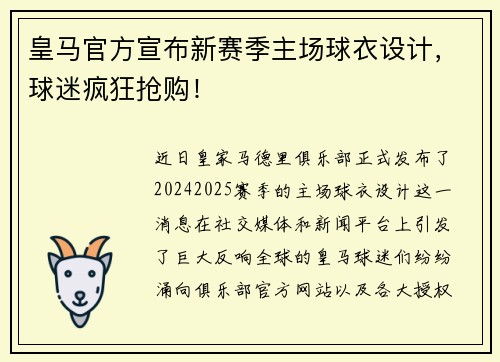 皇马官方宣布新赛季主场球衣设计，球迷疯狂抢购！