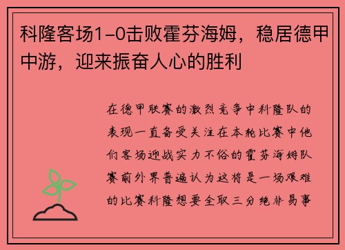 科隆客场1-0击败霍芬海姆，稳居德甲中游，迎来振奋人心的胜利