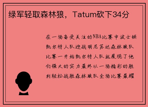 绿军轻取森林狼，Tatum砍下34分