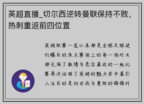 英超直播_切尔西逆转曼联保持不败，热刺重返前四位置