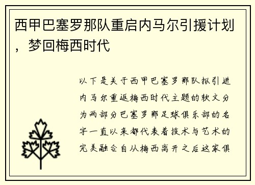 西甲巴塞罗那队重启内马尔引援计划，梦回梅西时代