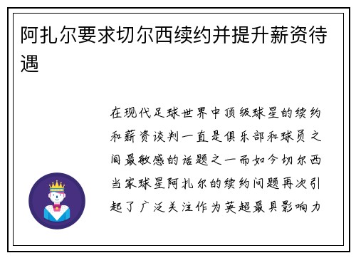 阿扎尔要求切尔西续约并提升薪资待遇