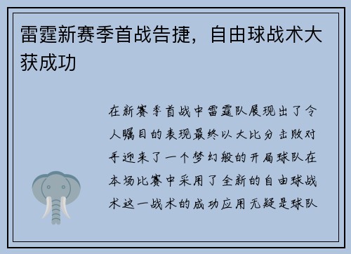雷霆新赛季首战告捷，自由球战术大获成功