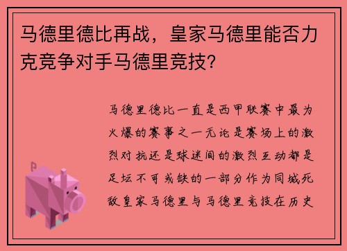 马德里德比再战，皇家马德里能否力克竞争对手马德里竞技？