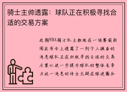 骑士主帅透露：球队正在积极寻找合适的交易方案